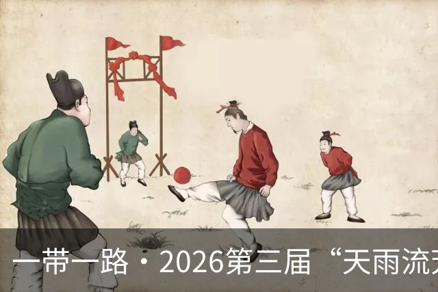 一带一路·2026第三届“天雨流芳”丽江青少年足球邀请赛圆满落幕