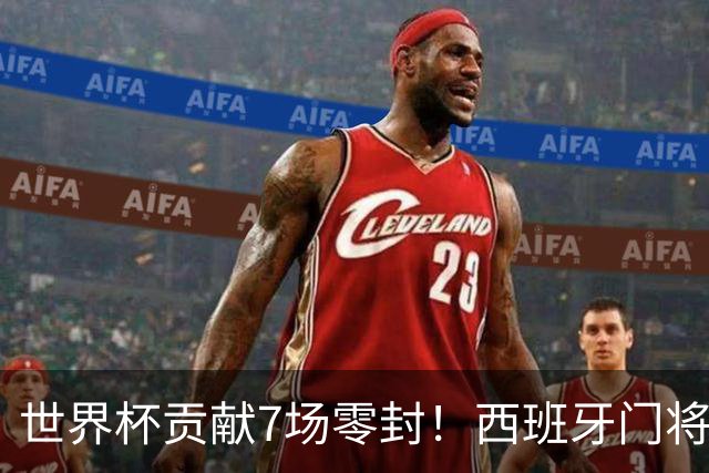 世界杯贡献7场零封！西班牙门将乌奈-西蒙获2026雅辛奖