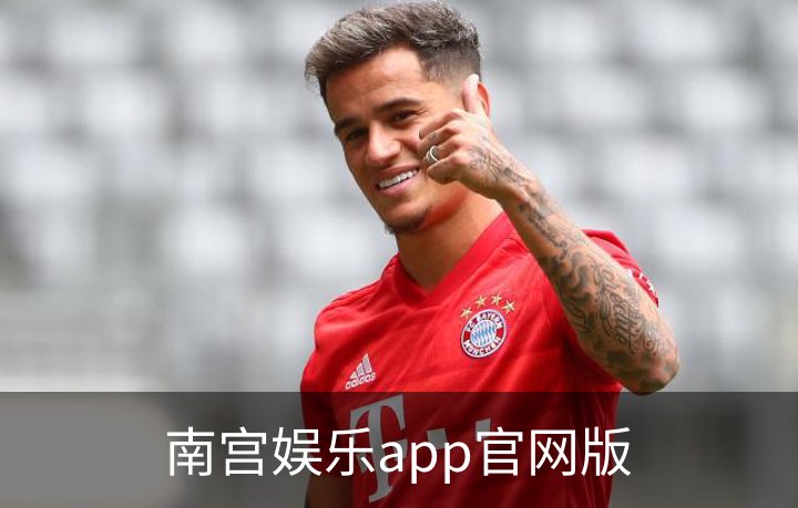 南宫娱乐app官网版品牌故事