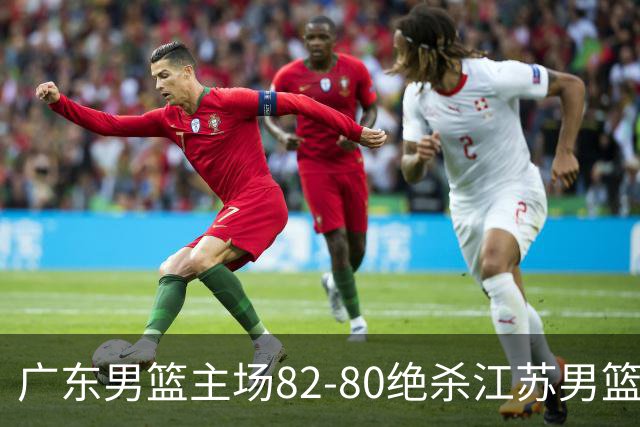 广东男篮主场82-80绝杀江苏男篮，赛后传来广东男篮徐杰和亚帅的最新消息，王仕鹏说的很扎心