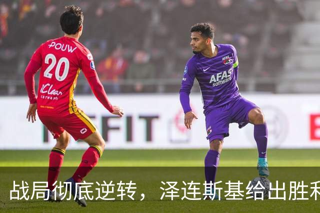 战局彻底逆转，泽连斯基给出胜利证据，乌克兰已准备下一步目标