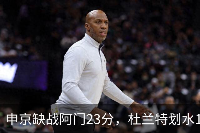 申京缺战阿门23分，杜兰特划水18+5+4+3封盖，火箭大胜雄鹿5连胜