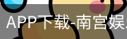 南宫娱乐app官网版